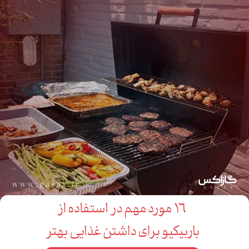 باربیکیو و 16 مورد مهم برای داشتن غذایی بهتر در استفاده از آن