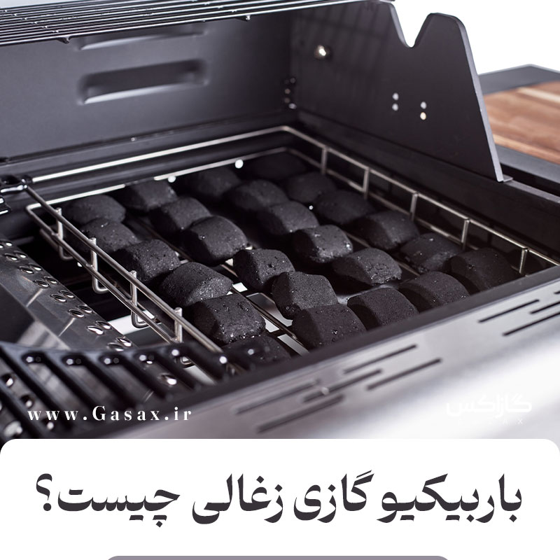 باربیکیو گازی–زغالی چیست و چرا بهترین انتخاب برای ویلا و آشپزی حرفه‌ای هستند؟
