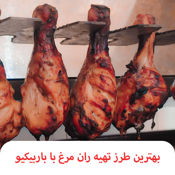 نرم ترین و خوشمزه ترین ساق ران مرغ