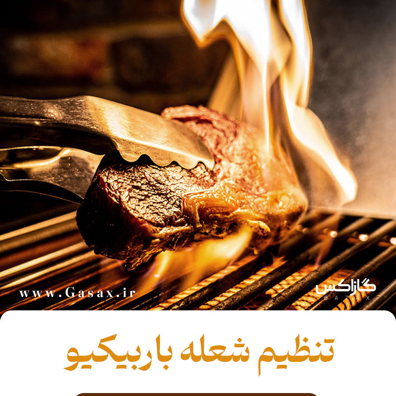 تنظیم شعله باربیکیو برای پخت انواع غذا