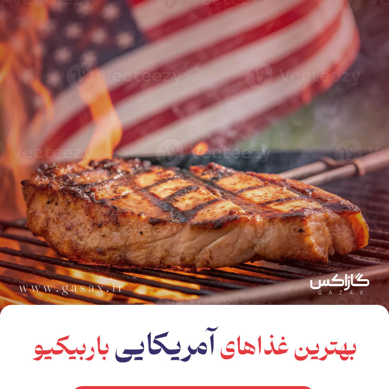 کباب‌های آمریکایی و باربیکیو؛ طعم دودی آزادی روی آتش