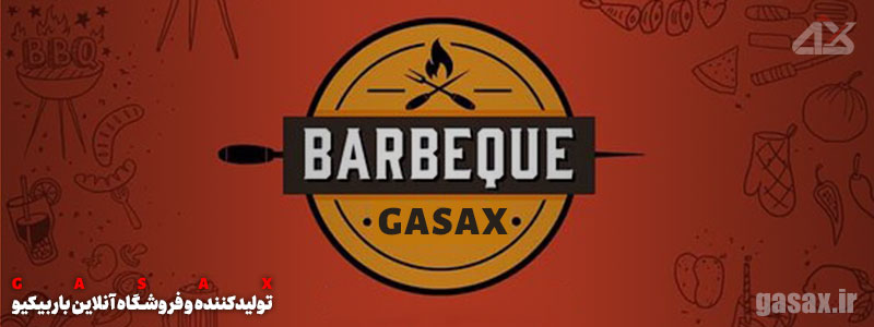 خرید باربیکیو، خرید باربیکیو ارزان، باربیکیو-ارزان، کباب-پز، گازاکس، باربیکیو گازاکس