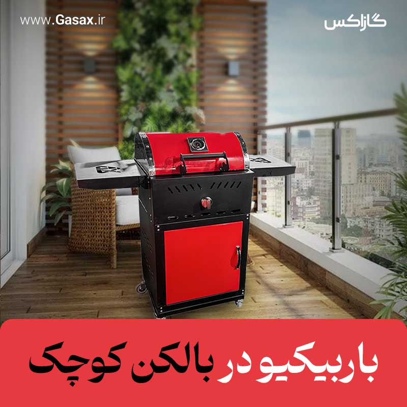 باربیکیو در بالکن کوچک