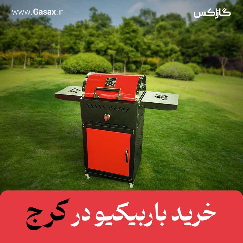 خرید باربیکیو در کرج