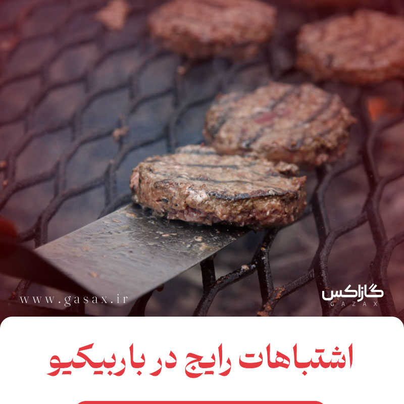 اشتباهات رایج در باربیکیو و چطور از آن‌ها جلوگیری کنیم!
