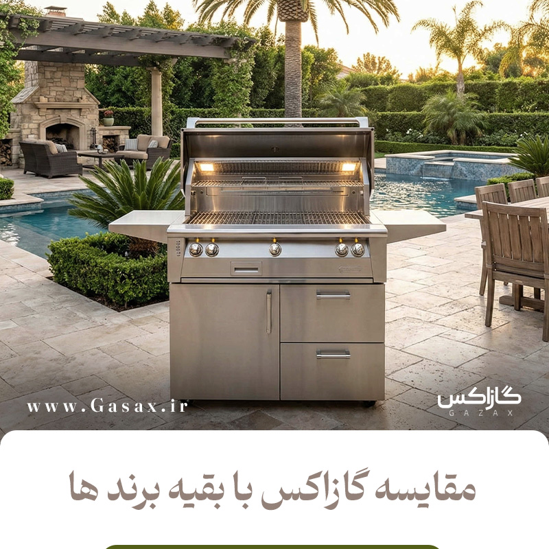 مقایسه باربیکیو گازاکس با برندهای دیگر