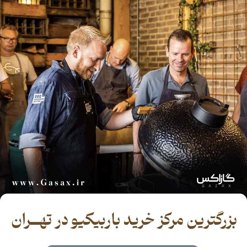 مرکز فروش کباب‌پز و باربیکیو گازی در تهران