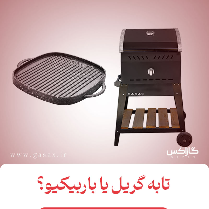 تابه گریل یا باربیکیو؟ کدام گزینه بهتری برا آشپزی حرفه ای است؟