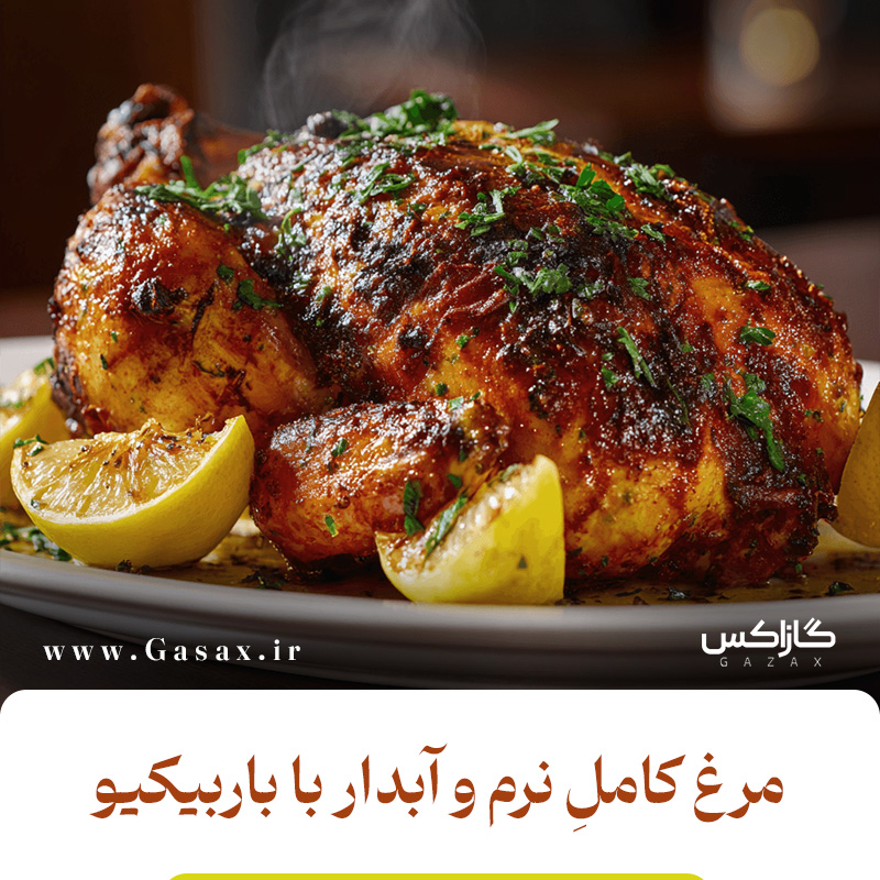 طرز پخت مرغ کامل مغزپخت، آبدار و طلایی با باربیکیو