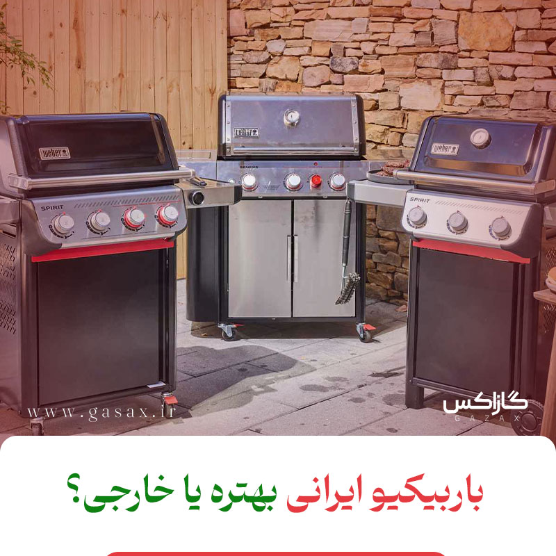 باربیکیو ایرانی بهتره یا خارجی؟ مقایسه کامل برای خرید هوشمندانه!