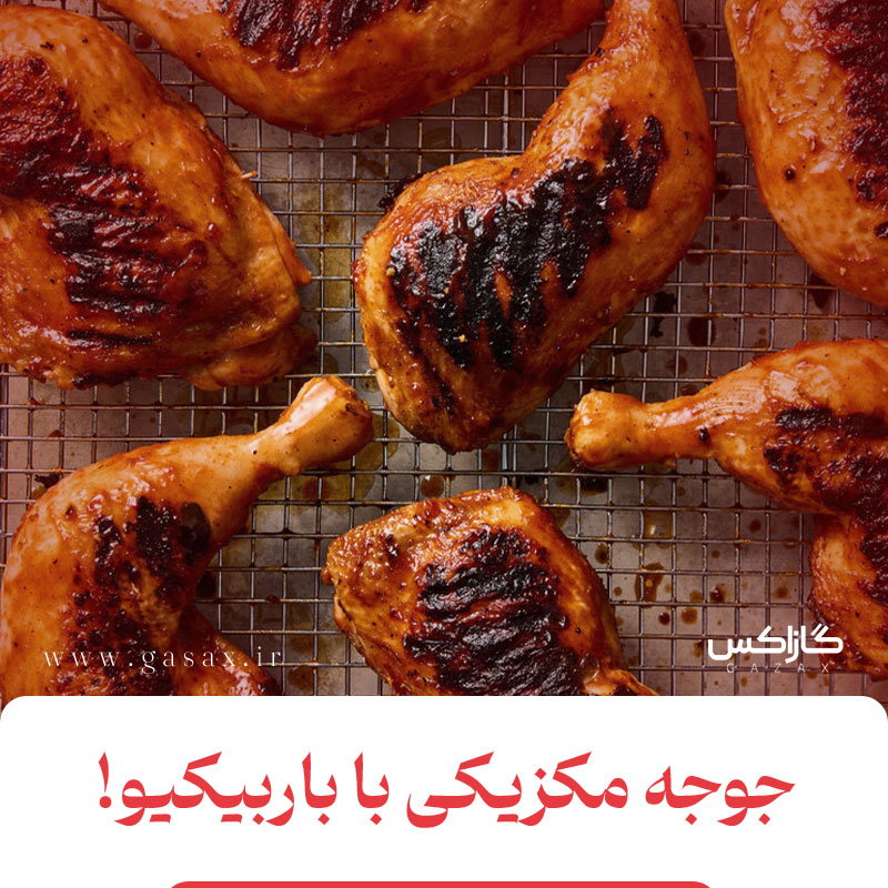 جوجه مکزیکی با باربیکیو گازاکس؛ ترکیب آتش و ادویه