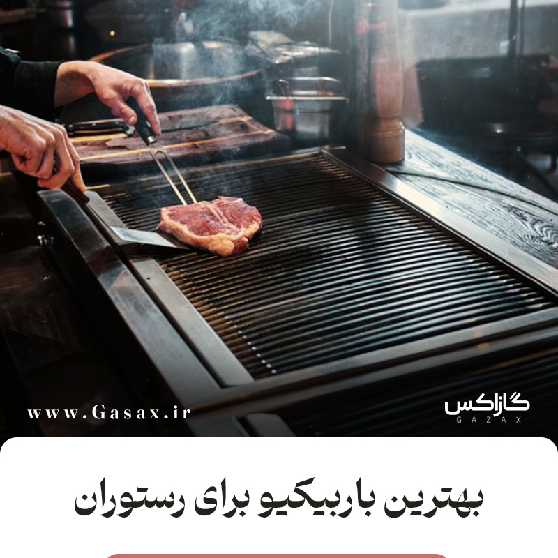 بهترین باربیکیو برای رستوران