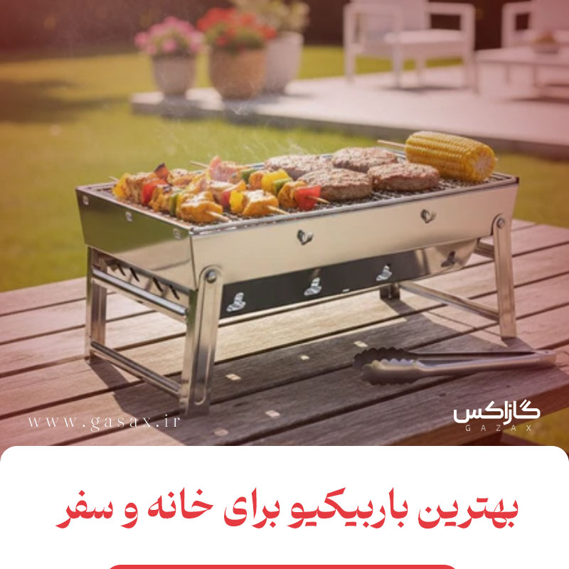 بهترین باربیکیو گازی برای خانه و سفر: راهنمای کامل انتخاب.