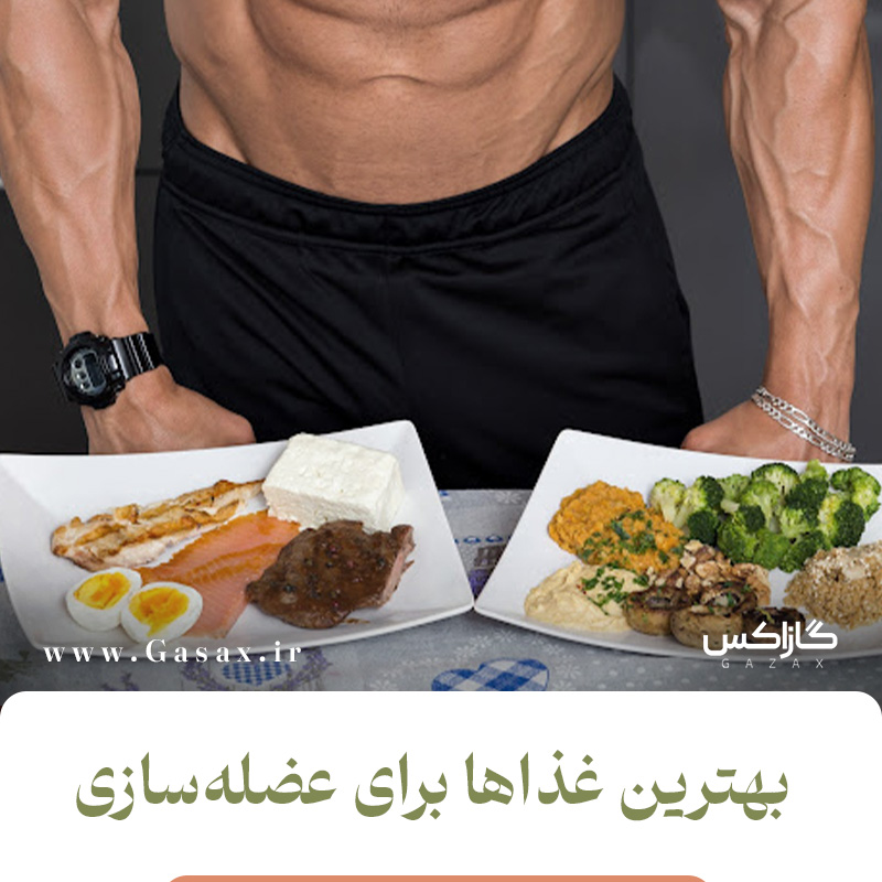 بهترین غذاها برای عضله‌سازی | پخت سالم بدنسازی با باربیکیو گازاکس