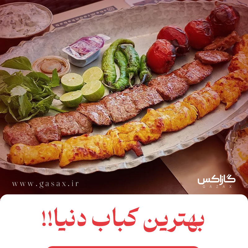 بهترین کباب دنیا؛ طعمی جهانی روی آتش