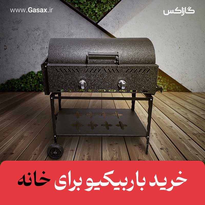 بهترین نوع باربیکیو برای خانه