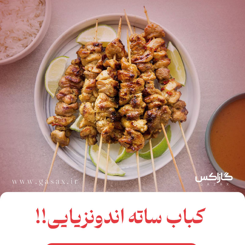 بهترین طرز تهیه کباب ساته اندونزیایی؛ طعمی آسیایی روی باربیکیو