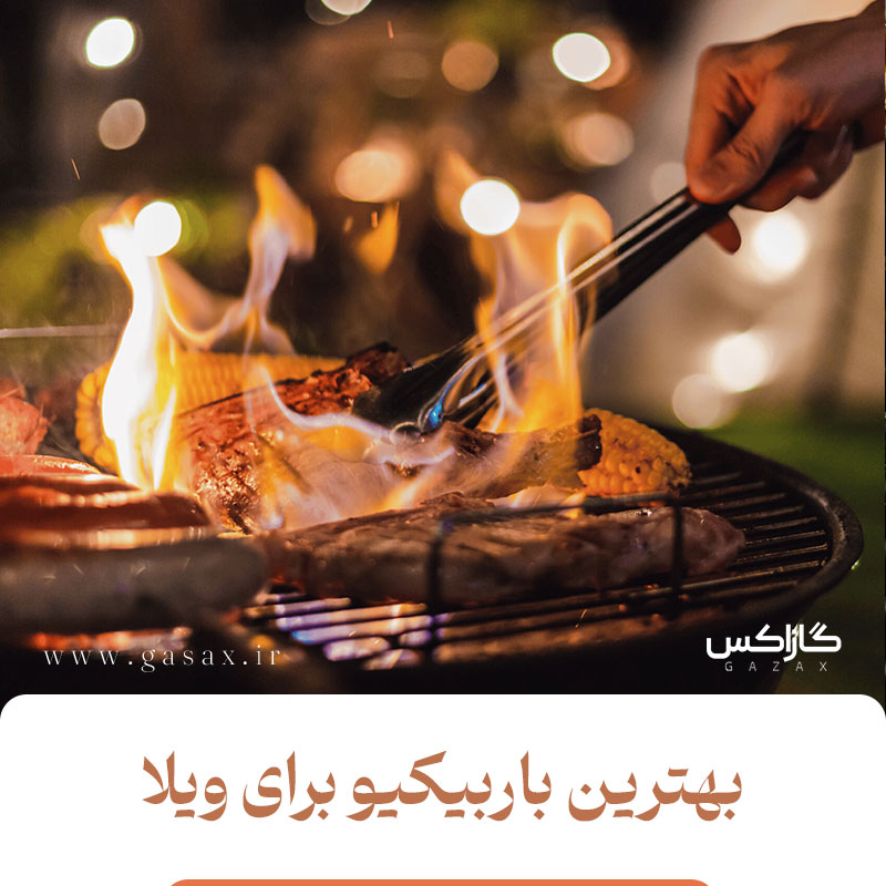 معرفی کامل انواع باربیکیو ویلایی و راهنمای انتخاب بهترین مدل برای ویلا