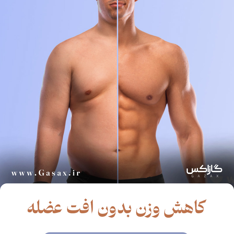 کاهش وزن در بدنسازی بدون افت عضله | پخت سالم با باربیکیو گازاکس