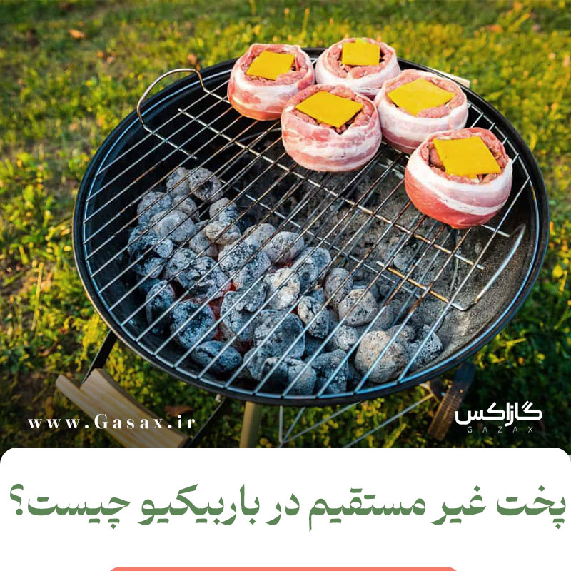 پخت غیر مستقیم در باربیکیو چیست؟