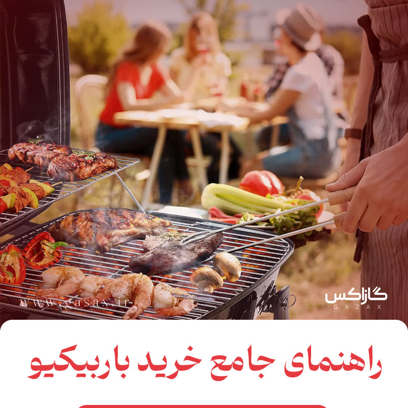 خرید باربیکیو گازی؛ راهنمای کامل انتخاب و بررسی قیمت باربیکیو در سال 1404