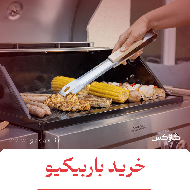 خرید باربیکیو