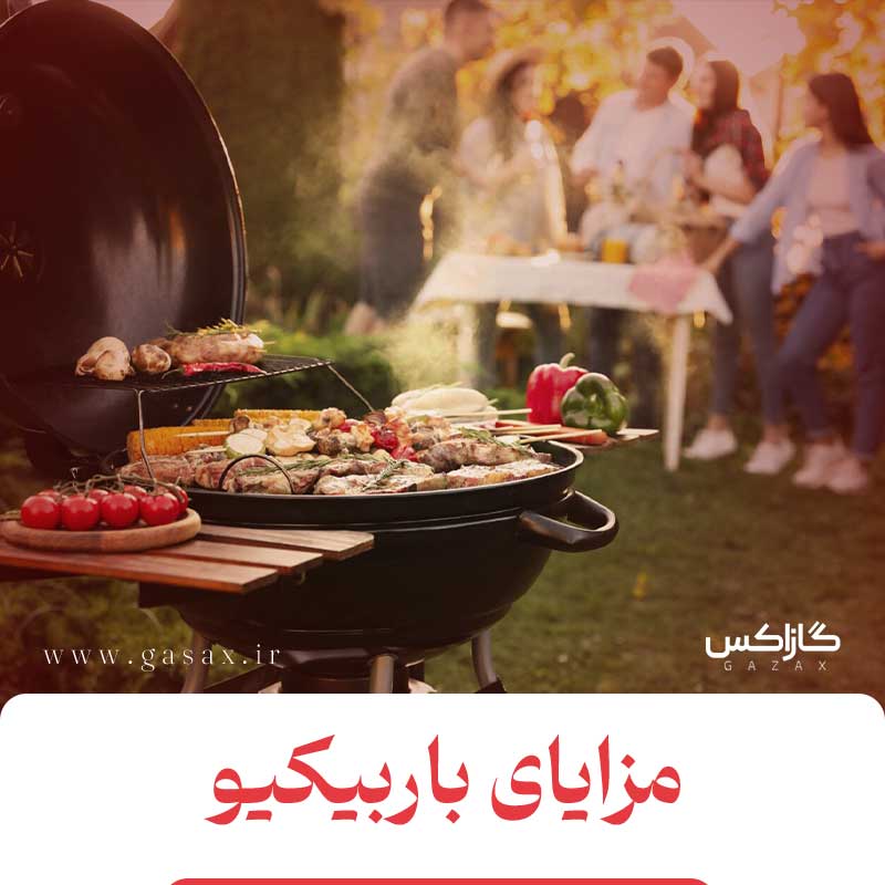 باربیکیو و مزیت آن؟ همه چیز درباره باربیکیو