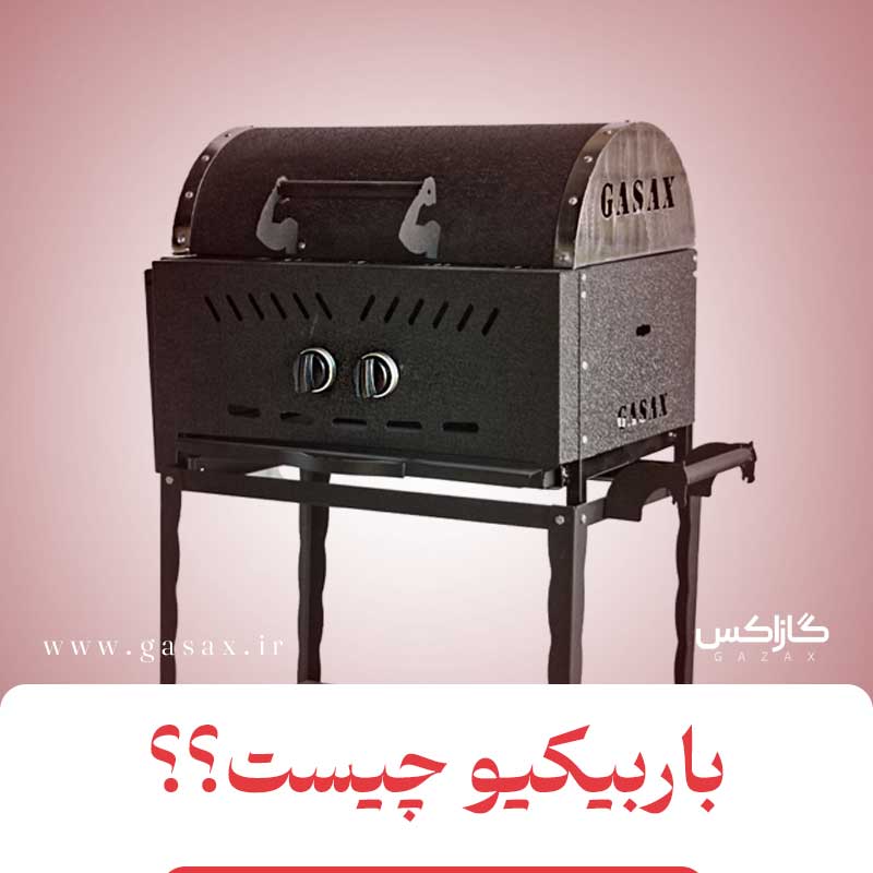 باربیکیو چیست + تاریخچه، مزایا و راهنمای خرید یک باربیکیوی خوب