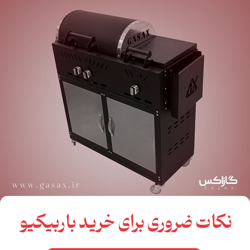 خرید باربیکیو و ضرورت نکات مهم قبل از خرید