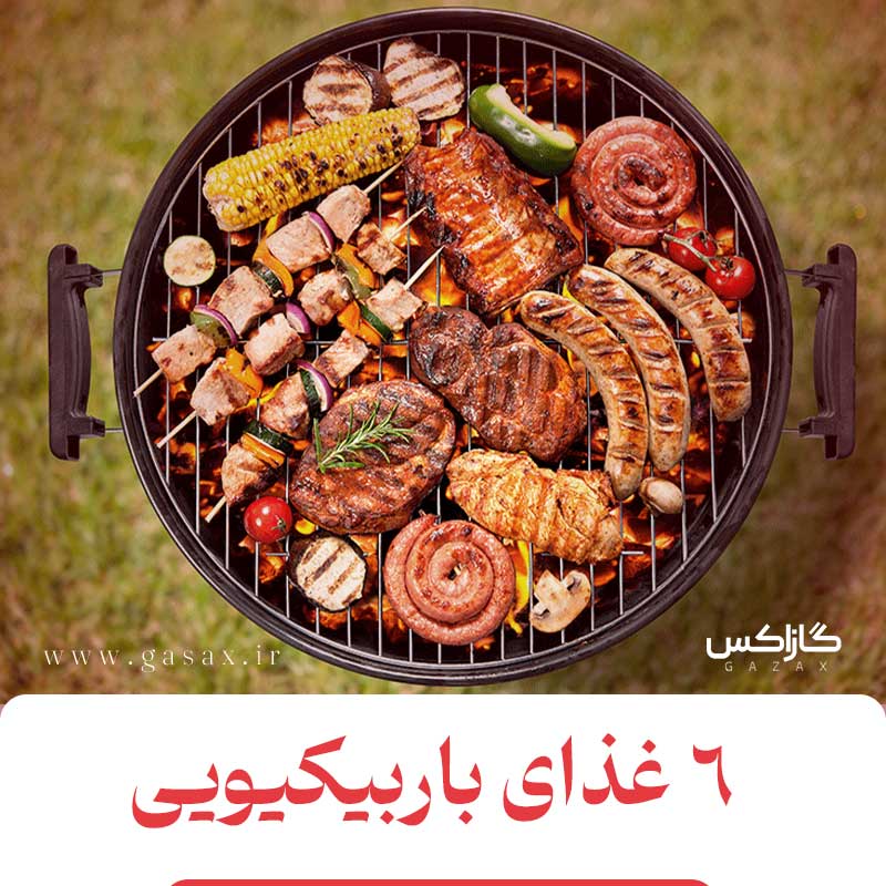 6 غذای باربیکیویی خوشمزه