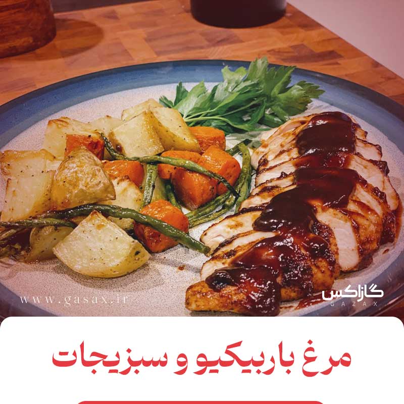 مرغ باربیکیو و سبزیجات