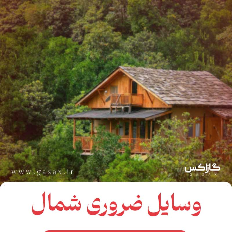 وسایل مورد نیاز برای شمال!