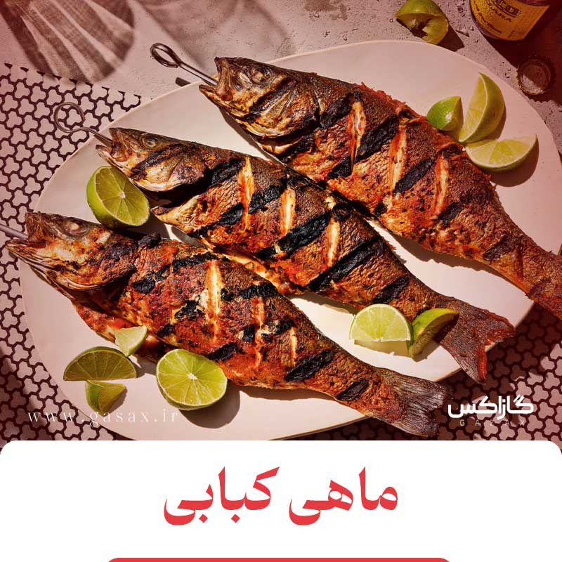 ماهی کبابی