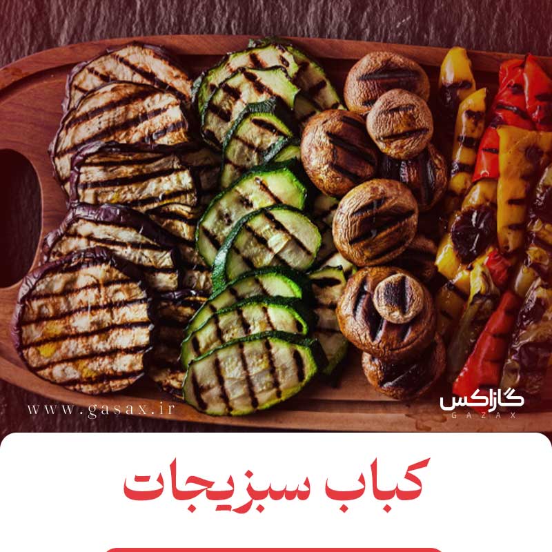 باربیکیو گازاکس و آشپزی - طرز تهیه سبزیجات کبابی!