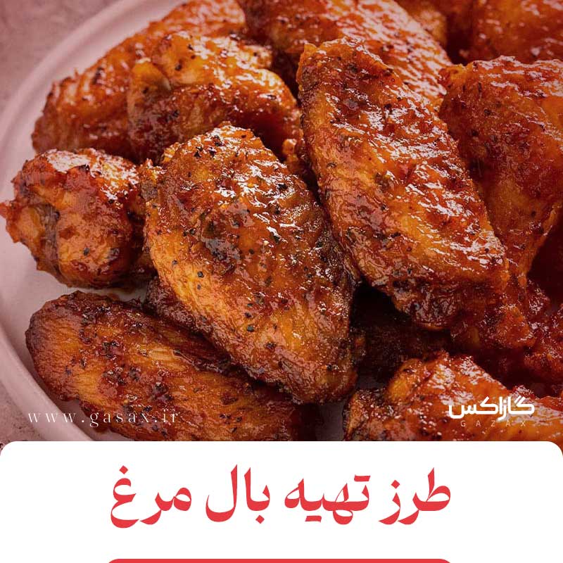 طرز تهیه بال مرغ با سس باربیکیو