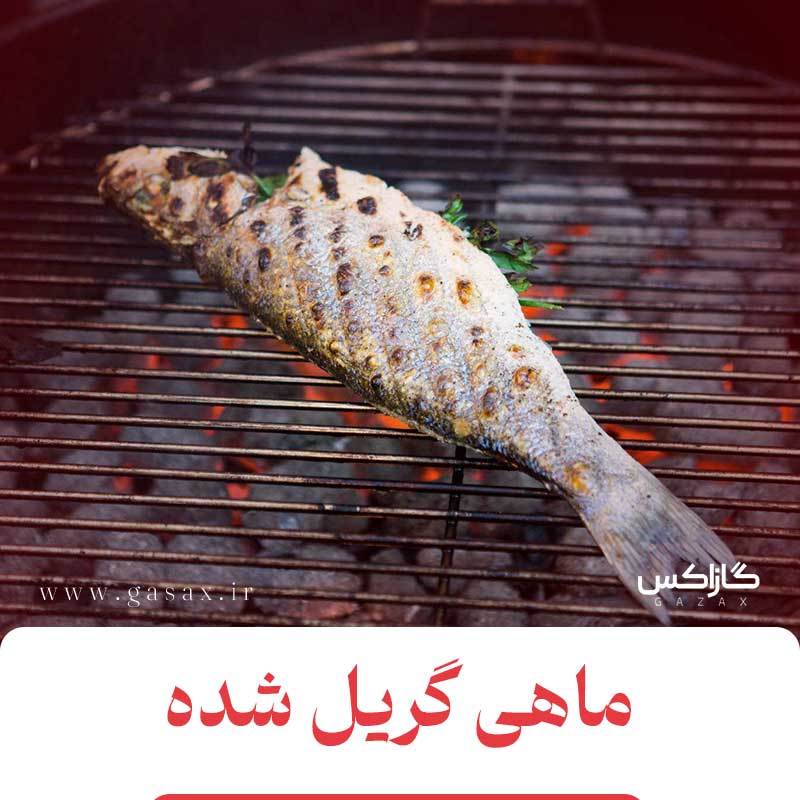 طرز تهیه ماهی گریل شده