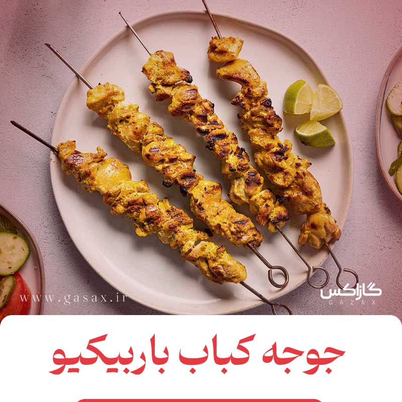 طرز تهیه جوجه کباب باربیکیو