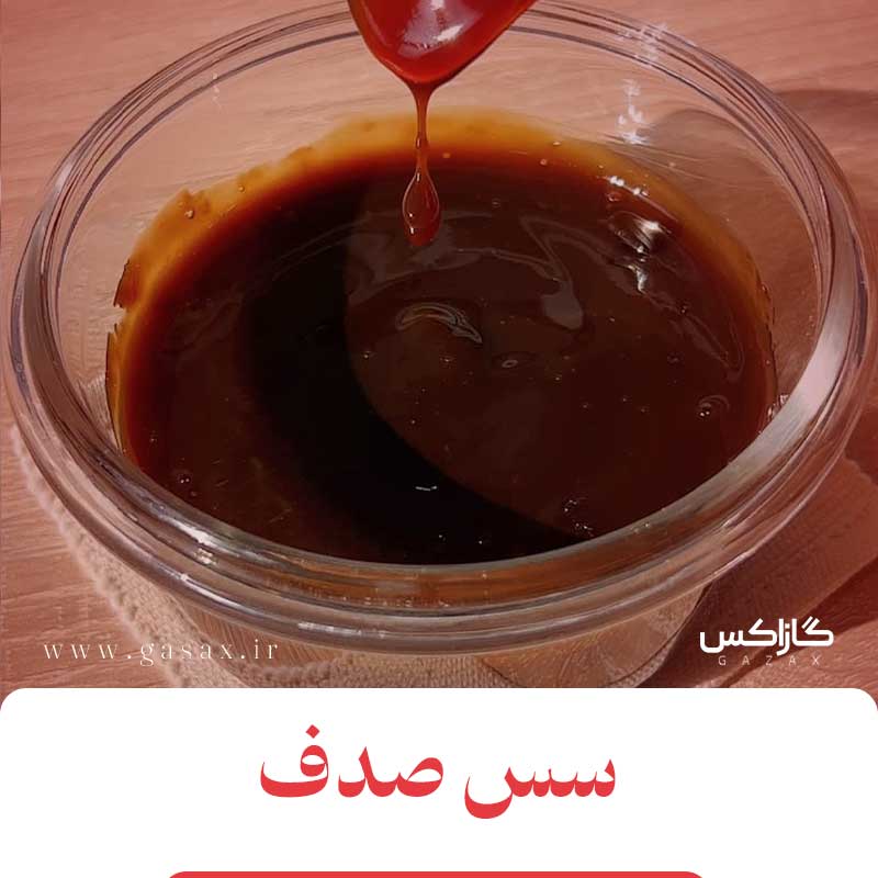 طرز تهیه سس صدف