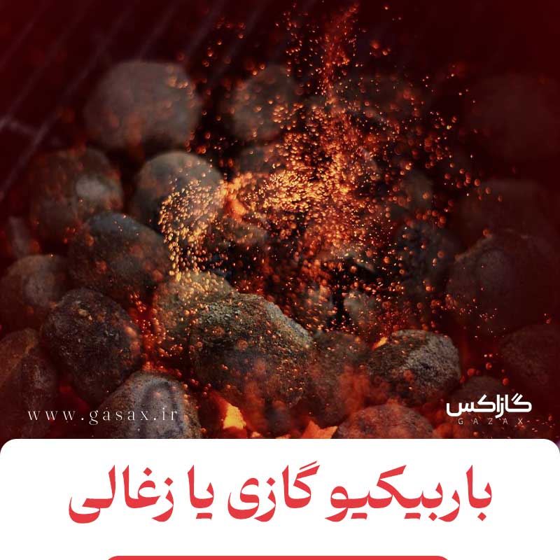 باربیکیو گازی بهتر است یا زغالی + مزایا و معایب هر کدام
