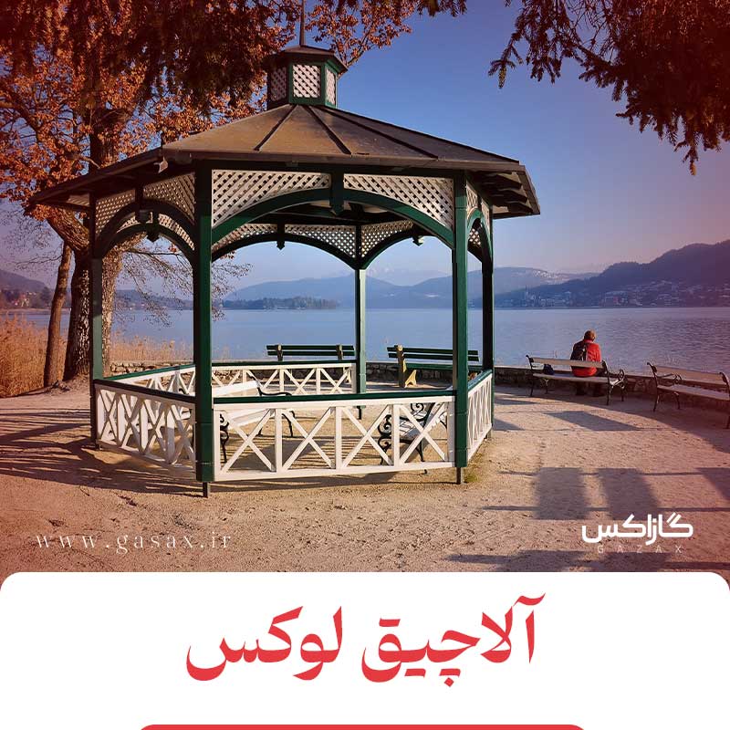 آلاچیق لاکچری!