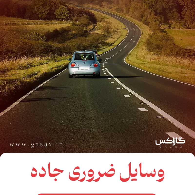 وسایل مورد نیاز سفر جاده ای!