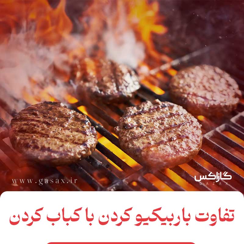 تفاوت باربیکیو کردن با کباب کردن!