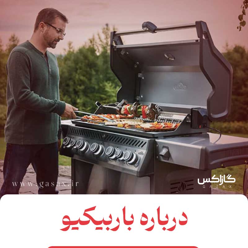 نکاتی درباره باربیکیو