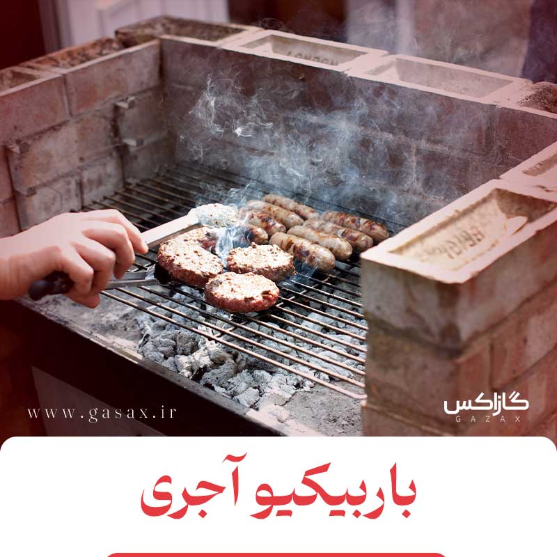 باربیکیو آجری