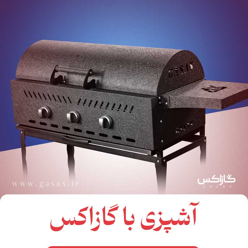 باربیکیو گازاکس و آشپزی 