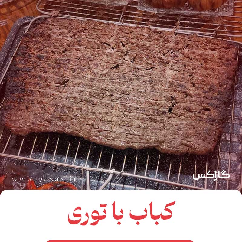 طرز تهیه کباب کوبیده در توری