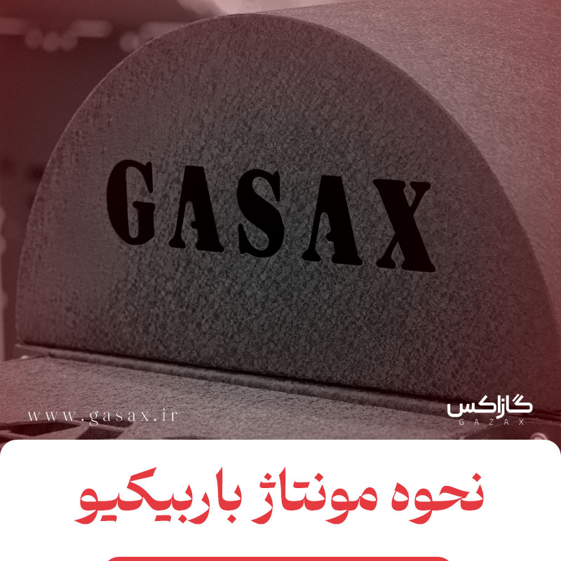 نحوه استفاده و مونتاژ باربیکیو گازاکس