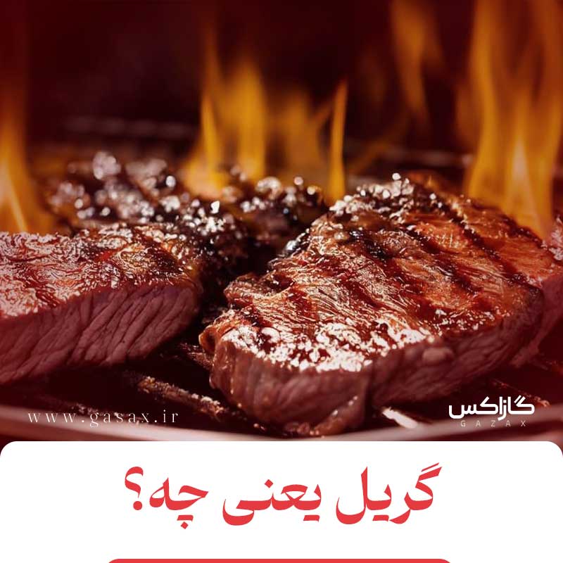 گریل یعنی چی؟ فرق گریل با سرخ کردن در چیست؟