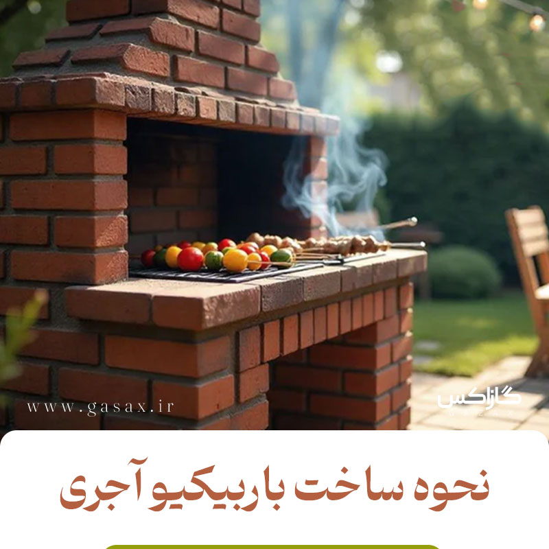 باربیکیو آجری را چگونه بسازیم؟