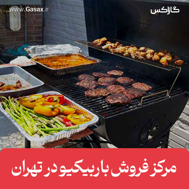 مرکز فروش باربیکیو در تهران 